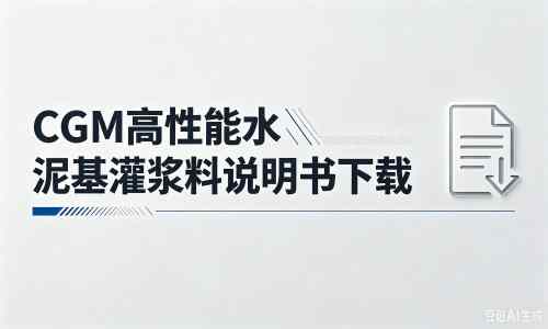 清江浦厂家：CGM高性能水泥基灌浆料说明书PDF（纯白无LOGO）